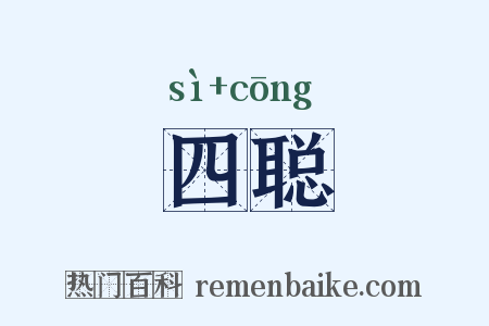 四聪是什么意思的图片